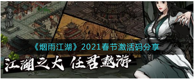烟雨江湖2021春节激活码是什么 烟雨江湖2021春节激活码一览