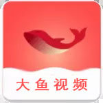 大鱼视频app官方最新版下载手机安卓版